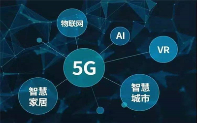 5G加速赋能 开启智慧生活新时代